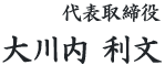 代表取締役　大川内　利文